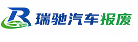 宁陵县瑞驰｜汽车报废回收｜车辆正规销户上门拖车